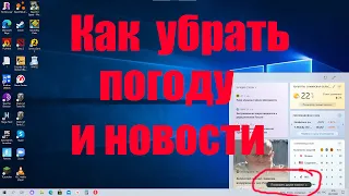 Windows 10 убрать погоду и новости с панели задач