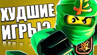 Худшие ВИДЕОИГРЫ ? НАДО или НЕ надо покупать LEGO игры ?