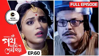 Rini hides the Sindur'box | Amader Ei Poth Jodi Na Sesh Hoy Full Episode - 60 | Zee Bangla Classics