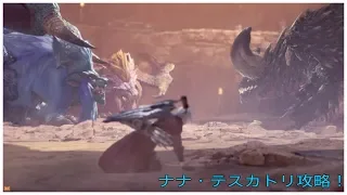 MHW　炎妃龍ナナ・テスカトリの弓での攻略法（弱点　立ち回り等　モンハンワールド）