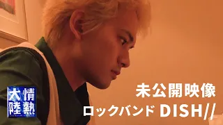 【番組未公開映像】DISH// 北村匠海が曲作りに苦悩していた夜 〜「ブラックコーヒー」が出来上がるまで〜