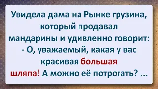 ⚜️ Дама на Рынке и Грузин с Большой Шляпой! Сборник Самых Свежих Анекдотов!