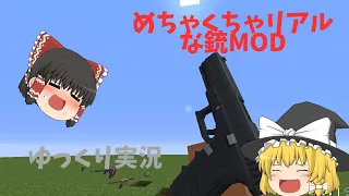 【ゆっくり実況】MOD紹介　めちゃくちゃリアルな銃を追加するMOD