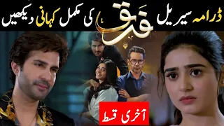 Farq Drama Full Story  | Farq Drama Review Full Story | Faisal Qureshi | Seher Khan