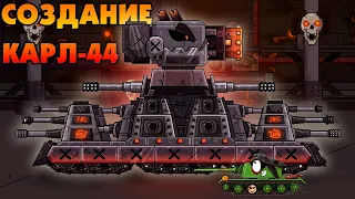 Создание Карла-44 - Мультики про танки