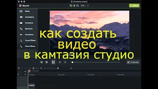 Как создать видео в камтазия студио