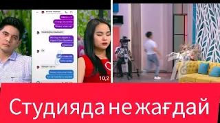 Аида студиядан шығып кетті