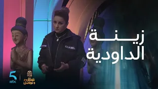 زينة الداودية فحالة اندهاش من مراد العشابي