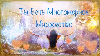 Ты Есть Многомерное Множество! Слушай Сердцем и Ты более не будешь прежним!