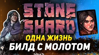 STONESHARD ДВУРУЧНЫЕ БУЛАВЫ С 1 ЖИЗНЬЮ!!! Прохождение стоуншард на пермасмерти 0.8.0.17