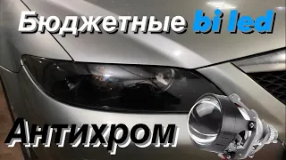 Замена линз Mazda 6 gg на бюджетные bi led. Антихром фар. 20000р под ключ с гарантией 2 года!