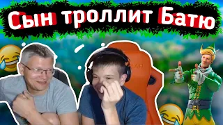 😂СЫН троллит БАТЮ на СТРИМЕ в FORTNITE😂lБАТЯ с СЫНОМ играют FORTNITE lFarbizzbat9 лучшие моменты №25