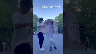 أم سوزان رقصت في شوارع نيويورك 🇺🇸😂