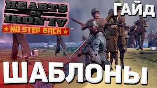 Шаблоны армий в Hearts of Iron 4 1.12 гайд