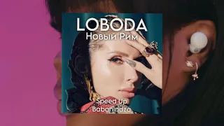 LOBODA - Новый Рим Speed Up