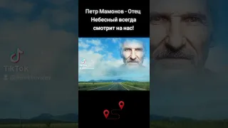 Петр Мамонов - Отец наш Небесный всегда смотрит на нас #петрмамонов #мамонов #пётр #бог