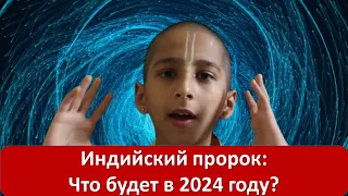 Абигья Ананд- индийский мальчик астролог. Предсказал что ожидать в 2024 году