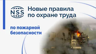 Новые правила по пожарной безопасности