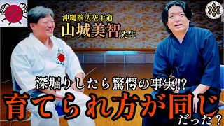 沖縄拳法空手道【山城美智】先生を深掘りりしたら幼少期が雨宮先生だった！【初コラボ】