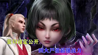 【不良人】萤勾设定公开，血瞳加“魔爪”，战力四大尸祖最强！