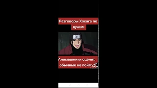 Разговоры Хокаге по душам/Хаширама узнаёт что его внучка Цунаде 5 Хокаге