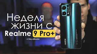 НЕДЕЛЯ с Realme 9 Pro Plus | ЧЕСТНЫЙ ОТЗЫВ | ПЛЮСЫ и МИНУСЫ