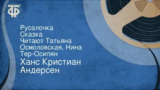 Ханс Кристиан Андерсен. Русалочка. Сказка. Читают Татьяна Осмоловская, Нина Тер-Осипян