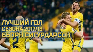 Бьорн Сигурдарсон - автор самого красивого гола сезона 2017/2018