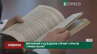 Верховний Суд відклав справу Суркісів і ПриватБанку