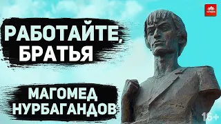 Магомед Нурбагандов. Работайте, братья | 16+