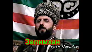 Зелимхан Яндарби.  Mай 1996 год.Фильм Саид-Селима