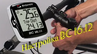 Настройка велокомпьютера Sigma BC 16.12