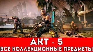 BULLETSTORM FULL CLIP EDITION - АКТ 5 (БОТЫ,ЭЛЕКТРОМУХИ,НЯМ СОКИ)