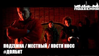 Мэд Райта, Серёжа Местный, Костя Косс, Острый - #ДОЛБИТ