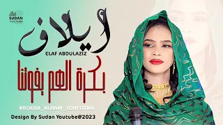 ايلاف عبد العزيز - بكرة الهم يفوتنا || New 2023 || اغاني سودانية 2023