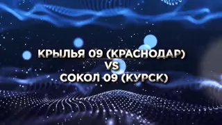 8-00 Крылья 09 (Краснодар)-Сокол 09 (Курск)