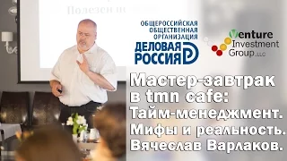 Мастер-завтрак в tmn cafe: Тайм-менеджмент. Мифы и реальность. Вячеслав Варлаков.