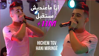 Cheb Hichem Tgv 2023 - أنا ماعنديش مستقبل Ana Ma3ndich Mosta9bel ©️ Avec Hani L'mirigé Live (Cover)