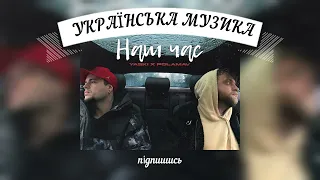 Yaski, Polamav – Наш час // Українська музика // Текст пісні // Українські пісні (Lyrics)