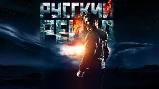 [РУССКИЙ РЕЙД (2020)] - обзор на фильм