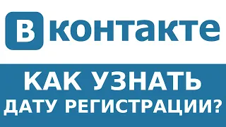 Как узнать дату регистрации ВКОНТАКТЕ за 20 секунд? Легко!