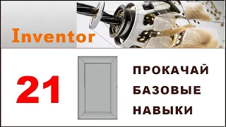 Inventor. Прокачай базовые навыки. Задача 21