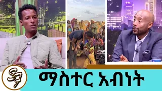 በቀን የምተኛው 2 ሰአት ቢሆን ነው...በእኔ ምክንያት ሰዎች ሲደሰቱ ማየት ያስደስተኛል ...የአመቱ ጀግና ነው የተባለለት ማስተር አብነትSeifu on EBS