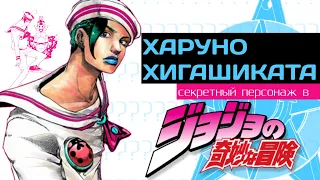 ХАРУНО ХИГАШИКАТА - СЕКРЕТНЫЙ ПЕРСОНАЖ В ДЖОДЖО | JoJo's Bizarre Adventures | JoJolion