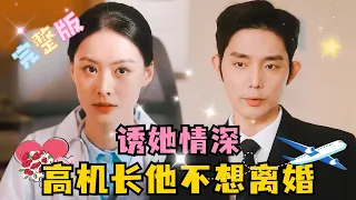 [MULTI SUB] 《诱她情深，高机长他不想离婚》💕王晨鹏×赵夕汐✨十年暗恋，沈瑶初和高禹川的开始就是一个错误，因为孩子，两个人结婚了#短剧 #drama #MiniDrama #精彩大陆短剧