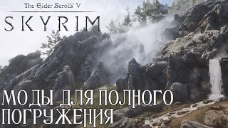 SKYRIM: ИММЕРСИВНАЯ СБОРКА. ВЫПУСК 1