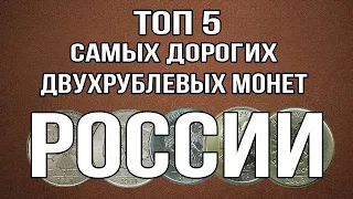 ТОП - 5 самых дорогих двухрублевых монет России