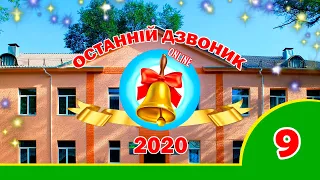 КЗШ № 65 | Останній дзвоник 2020 ONLINE (9 класи)