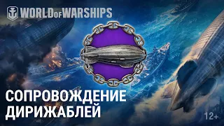 Сопровождение дирижаблей | World of Warships