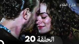 FULL HD - شارع الظلام الحلقة 20 (دبلجة عربية)